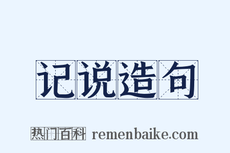 记说造句是什么意思的图片